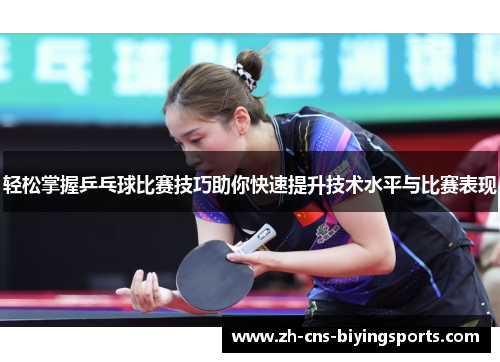 轻松掌握乒乓球比赛技巧助你快速提升技术水平与比赛表现