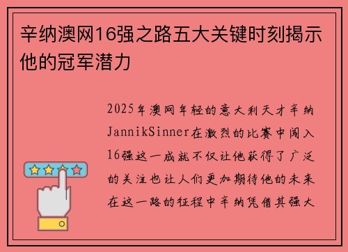 辛纳澳网16强之路五大关键时刻揭示他的冠军潜力