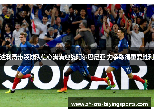 达利奇带领球队信心满满迎战阿尔巴尼亚 力争取得重要胜利 达利奇带领球队信心满满迎战阿尔巴尼亚 力争取得重要胜利