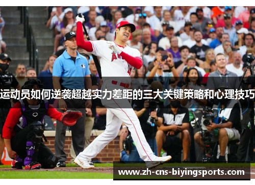 运动员如何逆袭超越实力差距的三大关键策略和心理技巧 运动员如何逆袭超越实力差距的三大关键策略和心理技巧