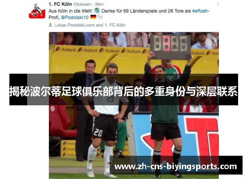 揭秘波尔蒂足球俱乐部背后的多重身份与深层联系 揭秘波尔蒂足球俱乐部背后的多重身份与深层联系