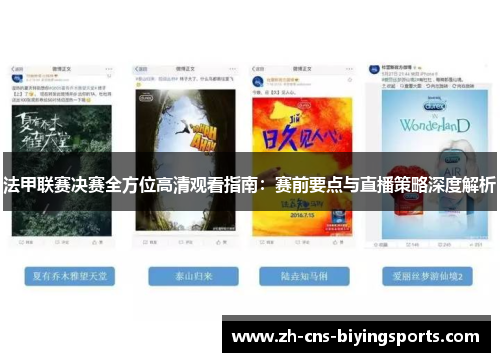 法甲联赛决赛全方位高清观看指南:赛前要点与直播策略深度解析 法甲联赛决赛全方位高清观看指南:赛前要点与直播策略深度解析