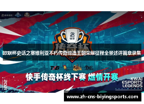 欧联杯史话之塞维利亚不朽传奇缔造王朝荣耀征程全景述评篇章录集 欧联杯史话之塞维利亚不朽传奇缔造王朝荣耀征程全景述评篇章录集