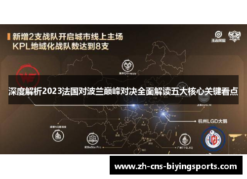 深度解析2023法国对波兰巅峰对决全面解读五大核心关键看点