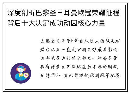 深度剖析巴黎圣日耳曼欧冠荣耀征程背后十大决定成功动因核心力量 深度剖析巴黎圣日耳曼欧冠荣耀征程背后十大决定成功动因核心力量