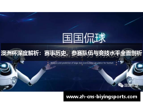 澳洲杯深度解析:赛事历史、参赛队伍与竞技水平全面剖析 澳洲杯深度解析:赛事历史、参赛队伍与竞技水平全面剖析