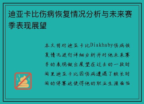 迪亚卡比伤病恢复情况分析与未来赛季表现展望 迪亚卡比伤病恢复情况分析与未来赛季表现展望