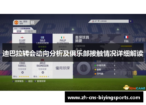 迪巴拉转会动向分析及俱乐部接触情况详细解读