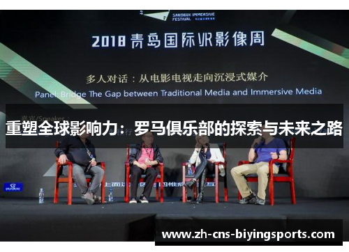 重塑全球影响力:罗马俱乐部的探索与未来之路 重塑全球影响力:罗马俱乐部的探索与未来之路