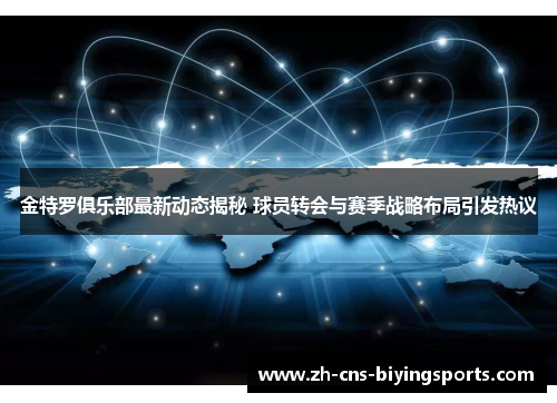 金特罗俱乐部最新动态揭秘 球员转会与赛季战略布局引发热议 金特罗俱乐部最新动态揭秘 球员转会与赛季战略布局引发热议