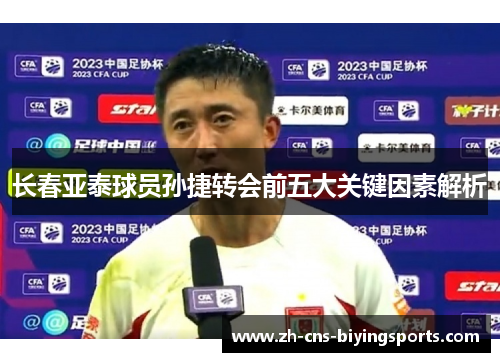 长春亚泰球员孙捷转会前五大关键因素解析