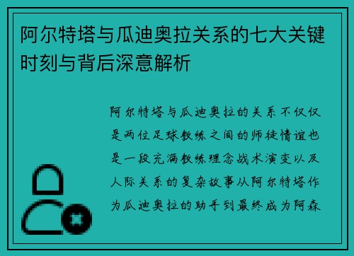 阿尔特塔与瓜迪奥拉关系的七大关键时刻与背后深意解析 阿尔特塔与瓜迪奥拉关系的七大关键时刻与背后深意解析