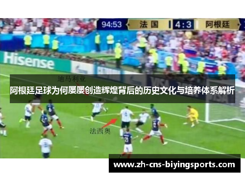 阿根廷足球为何屡屡创造辉煌背后的历史文化与培养体系解析