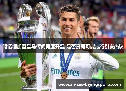 阿诺德加盟皇马传闻再度升温 是否真有可能成行引发热议