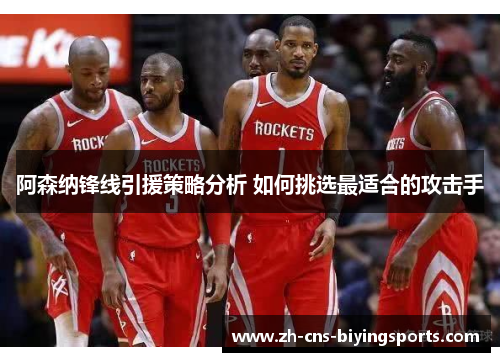 阿森纳锋线引援策略分析 如何挑选最适合的攻击手