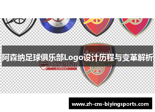 阿森纳足球俱乐部Logo设计历程与变革解析