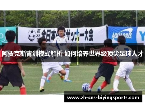 阿贾克斯青训模式解析 如何培养世界级顶尖足球人才