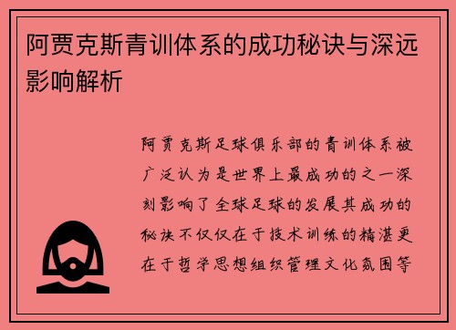 阿贾克斯青训体系的成功秘诀与深远影响解析