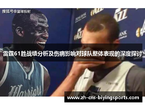 雷霆61胜战绩分析及伤病影响对球队整体表现的深度探讨