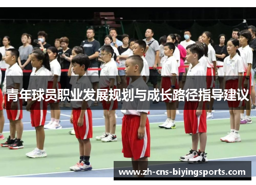 青年球员职业发展规划与成长路径指导建议