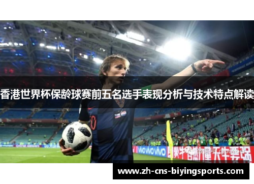 香港世界杯保龄球赛前五名选手表现分析与技术特点解读