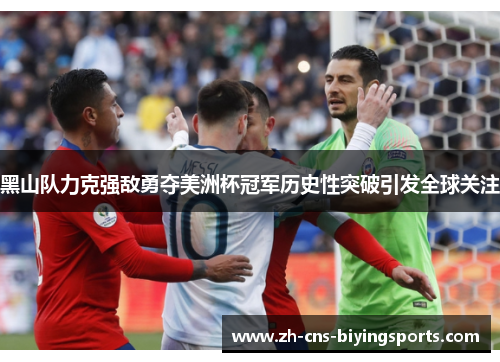 黑山队力克强敌勇夺美洲杯冠军历史性突破引发全球关注