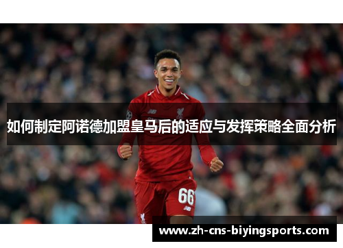 如何制定阿诺德加盟皇马后的适应与发挥策略全面分析