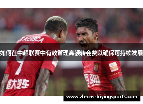 如何在中超联赛中有效管理高额转会费以确保可持续发展