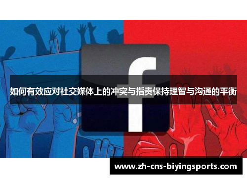 如何有效应对社交媒体上的冲突与指责保持理智与沟通的平衡