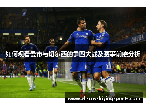 如何观看曼市与切尔西的争四大战及赛事前瞻分析