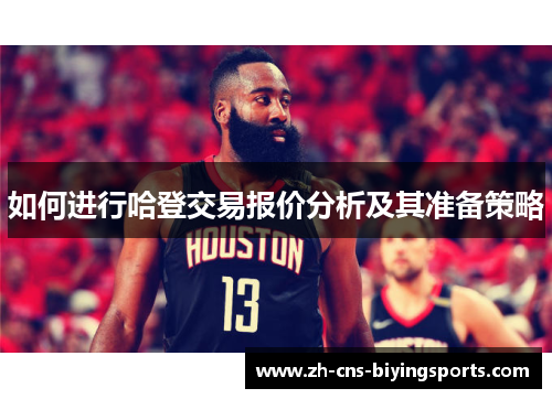 如何进行哈登交易报价分析及其准备策略