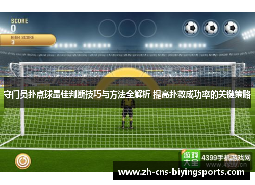 守门员扑点球最佳判断技巧与方法全解析 提高扑救成功率的关键策略