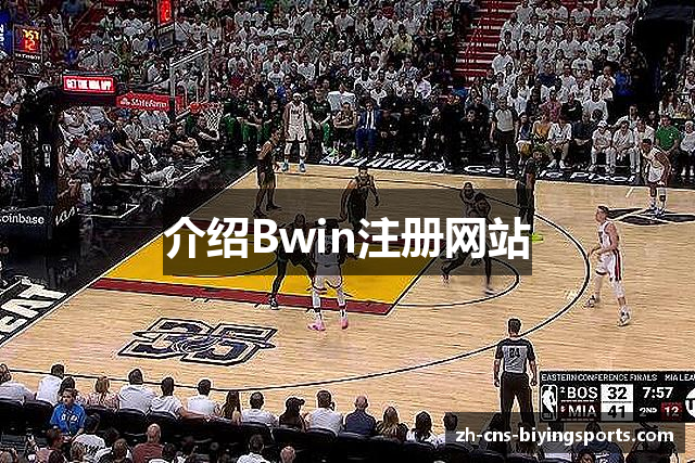 介绍Bwin注册网站